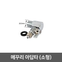 [99]_정수기 아답타, 07_메꾸리 아답타(20.5mm)