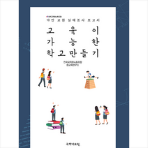 국학자료원 교육이 가능한 학교만들기 +미니수첩제공, 전국교직원노동조합참교육연구소
