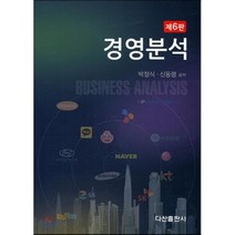 경영분석 제6판, 다산출판사, 박정식,신동령 공저