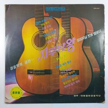 (중고LP) 경음악의 궁전/ 지루박왕/ 오리지널 힛트 멜로디/ 대한음반경음악단/ 1979년 발매/ 자켓 닳음 파손은 수선함/ 음반 상태 AA/ 물세척