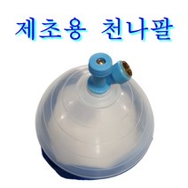 제초나팔 분무기 깔때기 깔떼기 제초용 삿갓 약대 농약살포 제초제 콩나팔, 대형 천나팔