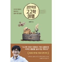 강인욱의 고고학 여행:미지의 땅에서 들려오는 삶에 대한 울림, 흐름출판