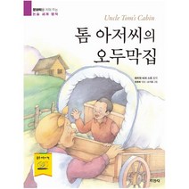 톰 아저씨의 오두막집 -문해력을 키워 주는 논술 세계 명작 (개정판)