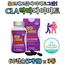 공액리놀렌산 다이어트 CLARIONL 캡슐 불포화지방산 체지방 감소 기초대사량 증가 도움 뱃살 옆구리살 허리 아랫배 배고프지 않는 독일 CLA 체지방컷팅, 60캡슐 x 3통