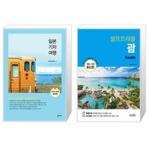 일본기차여행 + 괌 셀프트래블 [세트상품]