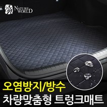맞춤형 이지슬림 트렁크매트 방수 스크래치 오염방지, 올뉴말리부, 쉐보레, 쉐보레