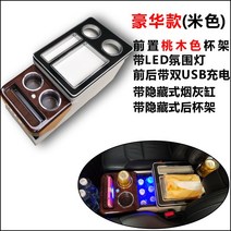 그랜드카니발 콘솔박스 차량 튜닝 차량용 트레이 팔걸이 컵 홀더 물병, 고급 마호가니(베이지)