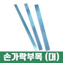 알루미늄 핑거스프린트 손가락부목 대 새끼손가락 검지 엄지손가락, 단품