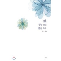 삶 꽃을 보듯 별을 보듯, 전망, 정문숙 저