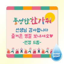 [3시이전 오늘출고] 편지지 메모지 스티커 문구변경 맞춤제작 광택 방수, 정사각85mm(6매), 사각7