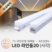 그린맥스 LED바 라인등20(사각) 1200mm 20W * T5 라인조명 간접조명 주방등 거실등, 1개, 1200mm(4000K)