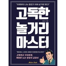 고독한 놀거리 마스터 : 메타버스 시대의 새로운 인생관 고독하면서도 우아하게 제대로 노는 법, 도서