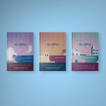 매스매틱스 1-3 전권 세트 (전3권) 교양 수학 책