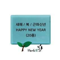 비누스탬프 새해 복 근하신년 HAPPY NEW YEAR 20종, N15