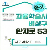 완자 고등 지구과학 2 (2023년용) : 자율학습시 비상구 완자로 53, 비상교육, 상품상세설명 참조