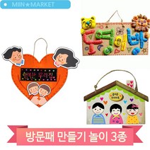 행복한 우리집 만들기 방문걸이 문패 아동 어린이 돌봄 미술수업 키트, 아트콘(6740)