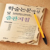 새책-스테이책터 [학술논문 작성 및 출판 지침] 제2판-한국심리학회 지음, 학술논문 작성 및 출판 지침