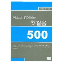 왕초보 영어회화 첫걸음 500, 황금두뇌