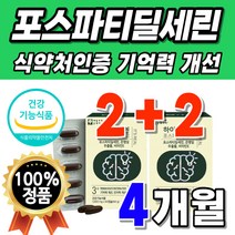 포스세린 포스타디딜세린 포스파티딜 복합 포스파티딜세린 포스파딜세린 노인 혈행 할아버지 두뇌건강 인지력 음식 추출물 60대 은행잎 포스파티셀린 영양제 브레인 플러스 케어 리얼 할머니