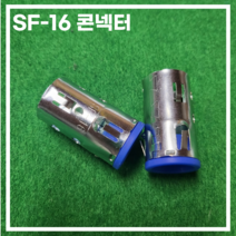 SF-16 콘넥터 플렉시블 원터치