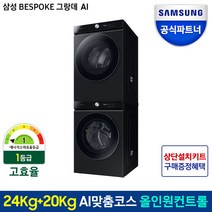 삼성전자 비스포크 그랑데AI 올인원컨트롤 세트 WF24A9500KV+DV20A9740CV(세탁기24kg+건조기20kg)