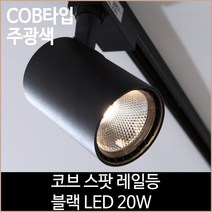 코브 스팟 레일등 블랙 COB타입 LED 20w 주광색, 단품