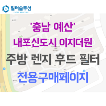 [호환][필터솔루션] 충청남도 예산군 삽교읍 수암천로 11 내포신도시이지더원 아파트 주방 렌지후드 필터, 30평