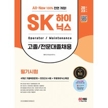 2023 최신판 All-New SK하이닉스 고졸/전문대졸 필기시험 4개년 기출 (사은품증정)
