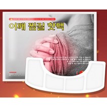 파스형 붙이는 어깨 찜질 핫팩 목 어깨 손목