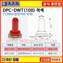 DPC-DWT (100) 방진커버 적색 방진커버 적색 방수토글스위치 캡 방진토글스위치 캡 12파이 방수캡 도원전기공식대리점, 1개