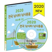 밀크북 2020 전국 낚시터 낚시용품 주소록 - CD-ROM 1장 전국 낚시터 낚시용품 판매점 낚시터 정보 수산물 도소매업 정보, 도서
