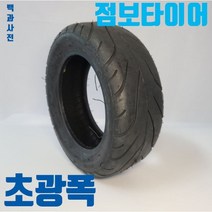 전동킥보드 10인치 점보타이어 초광폭타이어