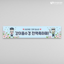 전역축하 현수막 의경 1500x300mm 주문제작, 해병대