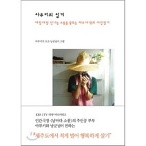 아루키의 일기 : 매일매일 신나는 소풍을 꿈꾸는 제주 새댁의 사진 일기, 아루키(염정은) 저/낭군님(유광국) 그림, 홍시커뮤니케이션