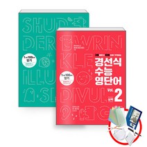 [선물] 경선식 수능 영단어 볼륨 Vol. 1+2 세트 (전2권), 영어영역
