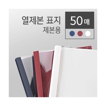 [카피어랜드] 열제본표지 흰색 6mm 50개입, 상세 설명 참조