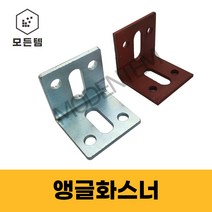 앵글 화스너 4T 5T 베이스판 꺽쇠 석재용 ㄱ자 브라켓 하스너, 사비 앵글화스너 5T, 사비50 x 80 x 5T (3개)