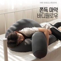 쫀득 마약 바디필로우 명품 안고자는 베개 진득기차단 마이크로에어볼, 그레이
