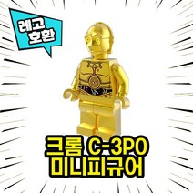 반짝반짝 블링블링 레고호환 크롬 블록 미니피규어 컬렉션, 09. 크롬 C-3PO