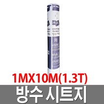 방수시트지 부직포타입 1.3X10M 남색 옥상방수
