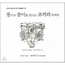 똥으로 종이를 만드는 코끼리 아저씨(동물과더불어 그림동화 3):코끼리 똥으로 만든 재생종이 책, 책공장더불어