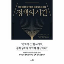 정책의 시간 한국경제의 대전환과 다음 정부의 과제, 상품명