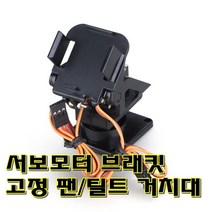 [파츠키츠] FPV/서보모터고정브라켓/팬틸트프레임/카메라, 서보모터브라켓