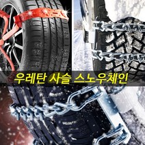 스노우체인 우레탄 사슬 승용 RV SUV 트럭 화물차 버스 올 뉴 마티즈 크리에이티브 sm6 아슬란 티볼리에어 1.4톤화물 라보 올뉴SM7 뉴 코란도 C 패밀리, 고강도사슬체인-(500-12)