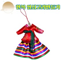 어린이집 추석 명절 키링만들기 프로그램 유아 색동저고리 한복 열쇠고리 DIY키트, 윷놀이판 가방 만들기