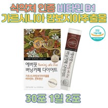 비타민 B1 가르시니아 내장지방빼는법 판토텐산 수용성 HCA 커피 다이어트 아메리카노 체지방감소에도움 배변활동원활 탄수화물차단 보조제 복부피하지방감소 식약처인증 다이어트차