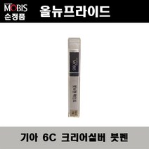 순정품 기아 올뉴프라이드 6C 크리어실버 맑은은색 붓펜 자동차 도색 차량용 카페인트, 6C 크리어실버 붓펜(모비스)