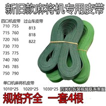 마작테이블 자동 컨베이어벨트 허리띠 전송 있음 롤러 코스터 979100307, 780 허리띠 (한세트 4뿌리 )