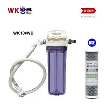 WK 왕큰 WK100WB 염소제거 DIY 세탁기연결 NSF필터 세탁기 연결세트