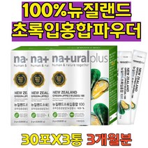 뉴질랜드 푸른입 그린 홍합 초록잎 green mussel 부모님 아버지 어머지 선물 초록홍합 홍합가루 파우더 분말 초롱입홍합 파란 초록색홍합 푸른입 40대50대60대70대